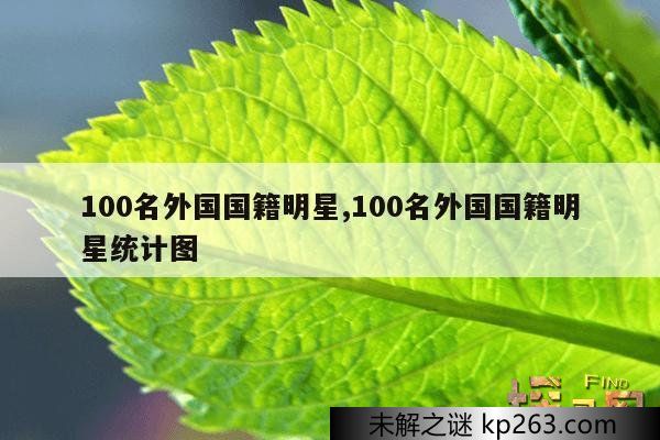 100名外国国籍明星,100名外国国籍明星统计图